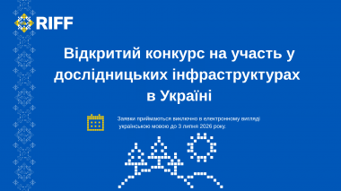 Відкрито конкурс для включення дослідницьких інфраструктур України до Дорожньої карти RIFF